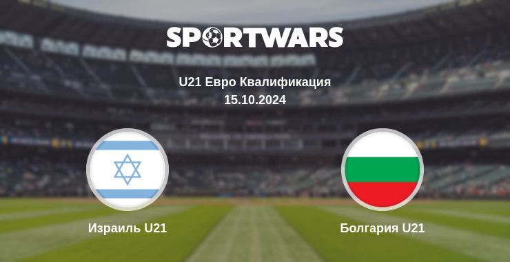 Результат матча Израиль U21 — Болгария U21, 15.10.2024