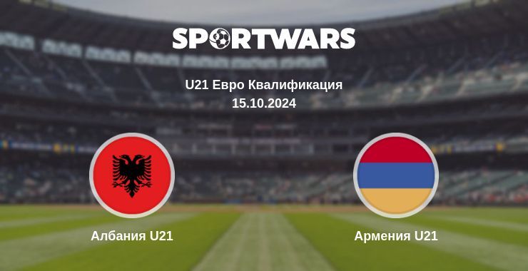 Результат матча Албания U21 — Армения U21, 15.10.2024