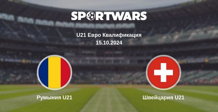 Результат матча Румыния U21 — Швейцария U21, 15.10.2024