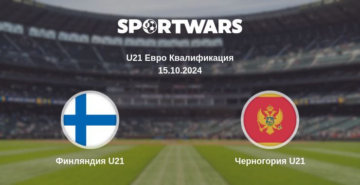 Результат матча Финляндия U21 — Черногория U21, 15.10.2024