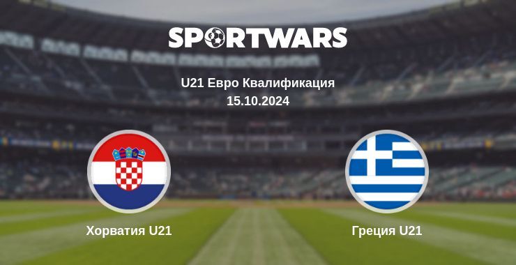 Результат матча Хорватия U21 — Греция U21, 15.10.2024