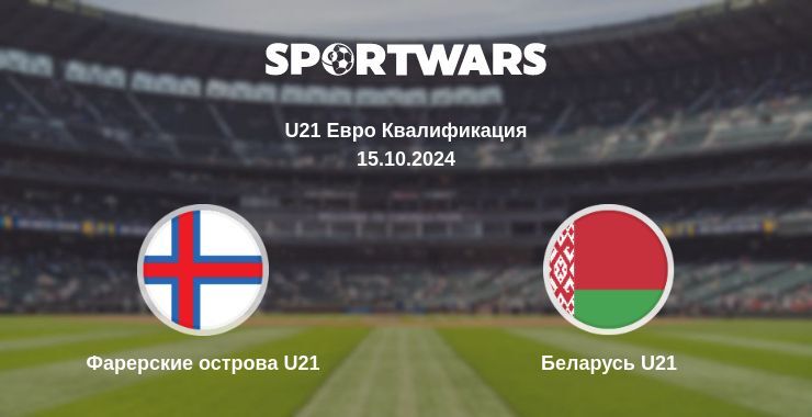 Результат матча Фарерские острова U21 — Беларусь U21, 15.10.2024