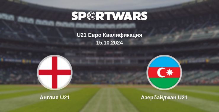 Англия U21 — Азербайджан U21 смотреть онлайн бесплатно 15.10.2024