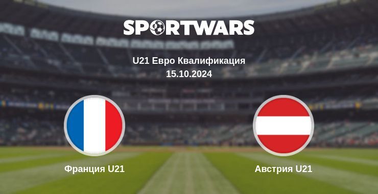 Результат матча Франция U21 — Австрия U21, 15.10.2024