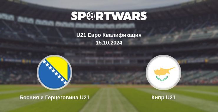 Результат матча Босния и Герцеговина U21 — Кипр U21, 15.10.2024