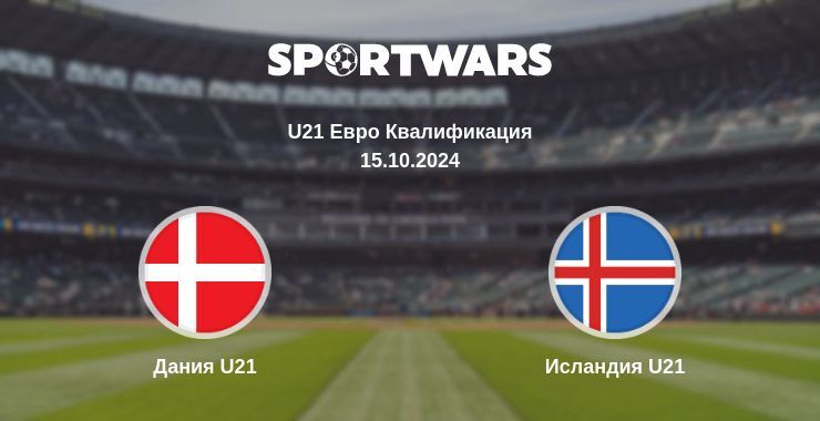 Дания U21 — Исландия U21, где смотреть онлайн трансляцию