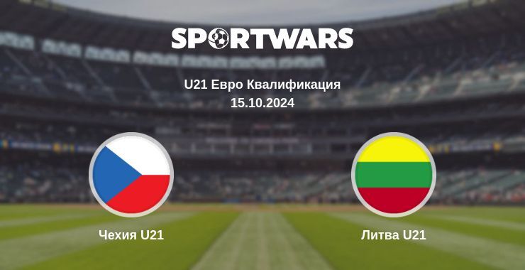 Чехия U21 — Литва U21, где смотреть онлайн трансляцию