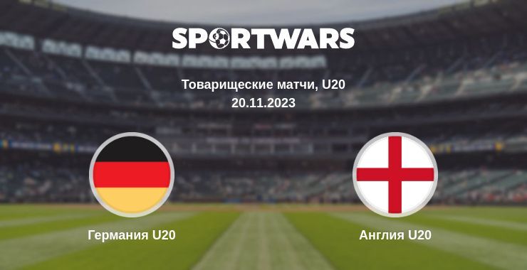 Германия U20 — Англия U20 смотреть онлайн бесплатно 20.11.2023