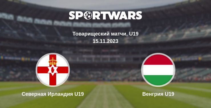 Северная Ирландия U19 — Венгрия U19, где смотреть онлайн трансляцию