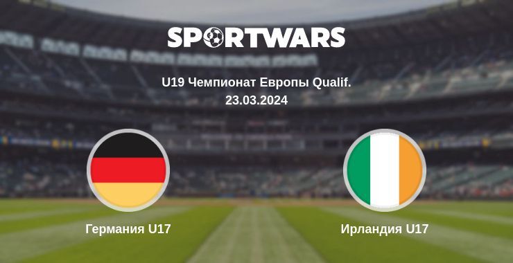 Германия U17 — Ирландия U17 смотреть онлайн бесплатно 23.03.2024