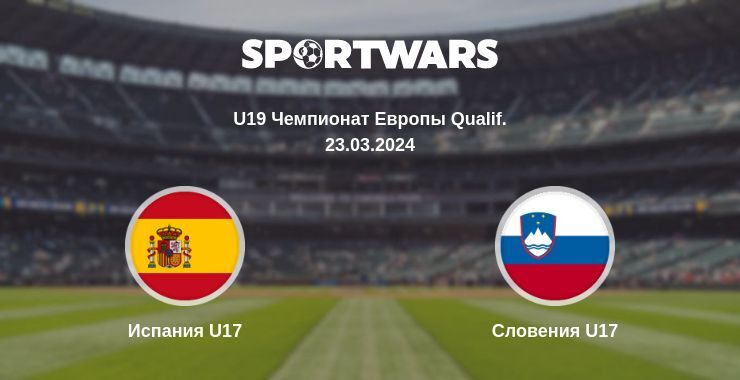 Испания U17 — Словения U17 смотреть онлайн бесплатно 23.03.2024