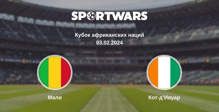Мали — Кот-д’Ивуар смотреть онлайн прямую трансляцию, 03.02.2024