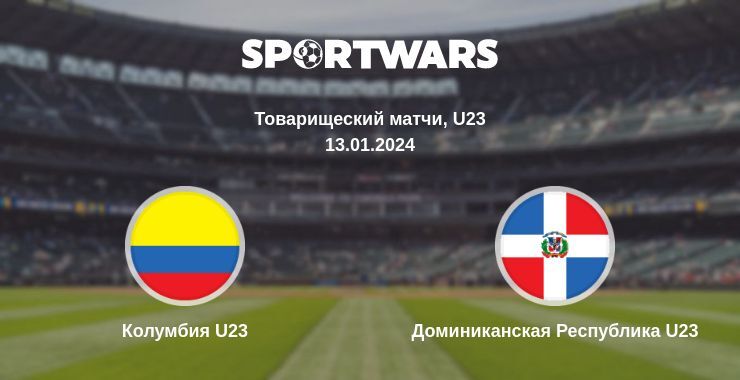 Колумбия U23 — Доминиканская Республика U23 смотреть онлайн бесплатно 13.01.2024