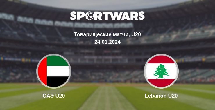 ОАЭ U20 — Lebanon U20 смотреть онлайн бесплатно 24.01.2024