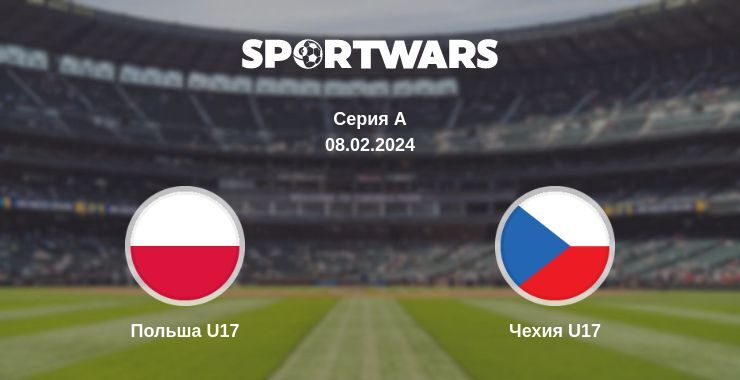 Польша U17 — Чехия U17 смотреть онлайн бесплатно 08.02.2024