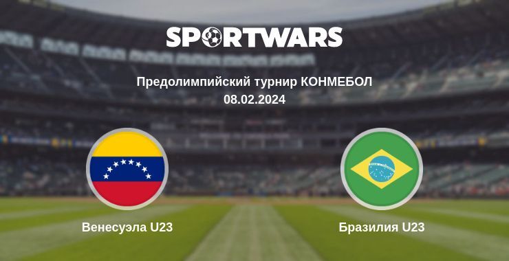 Венесуэла U23 — Бразилия U23 смотреть онлайн бесплатно 08.02.2024