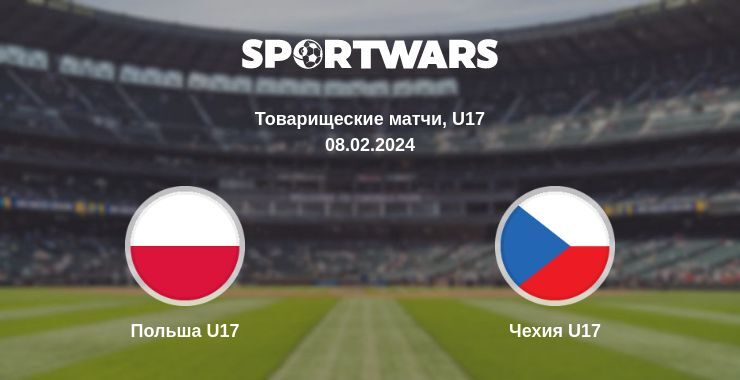 Польша U17 — Чехия U17 смотреть онлайн бесплатно 08.02.2024