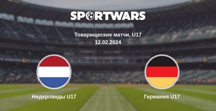 Нидерланды U17 — Германия U17 смотреть онлайн бесплатно 12.02.2024