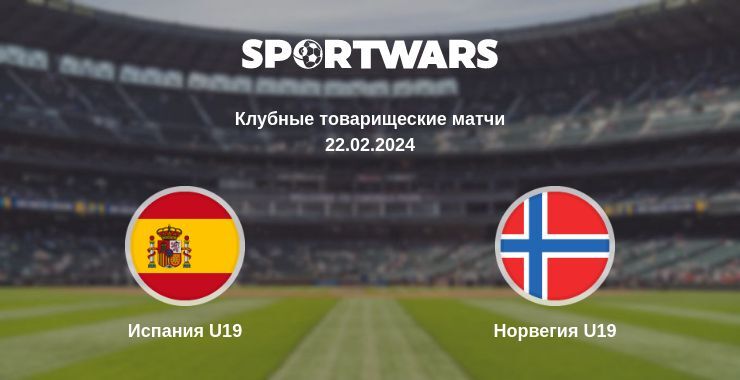 Результат матча Испания U19 — Норвегия U19, 22.02.2024