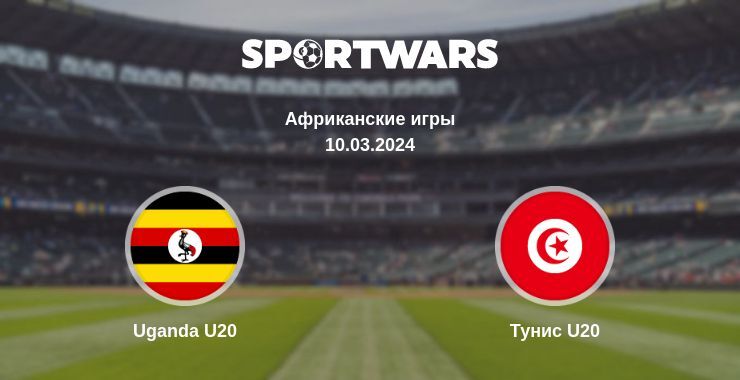 Uganda U20 — Тунис U20 смотреть онлайн бесплатно 10.03.2024