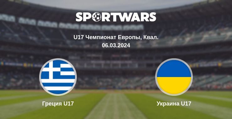 Греция U17 — Украина U17 смотреть онлайн бесплатно 06.03.2024