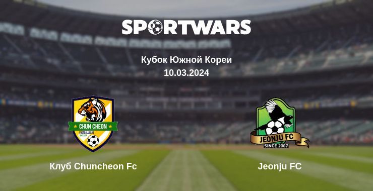 Клуб Chuncheon Fc — Jeonju FC смотреть онлайн бесплатно 10.03.2024