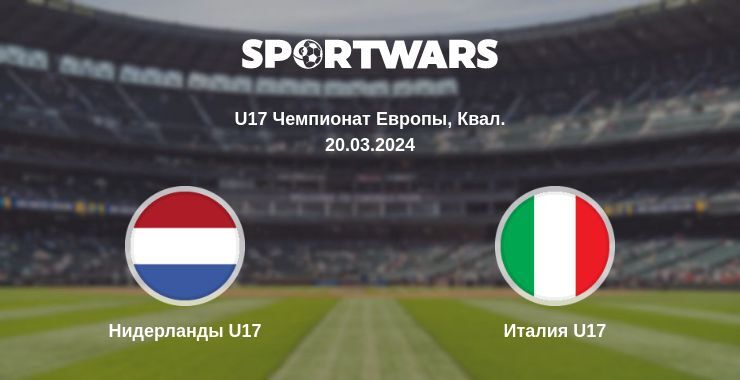 Нидерланды U17 — Италия U17 смотреть онлайн бесплатно 20.03.2024