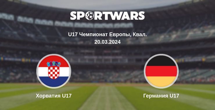 Хорватия U17 — Германия U17 смотреть онлайн бесплатно 20.03.2024