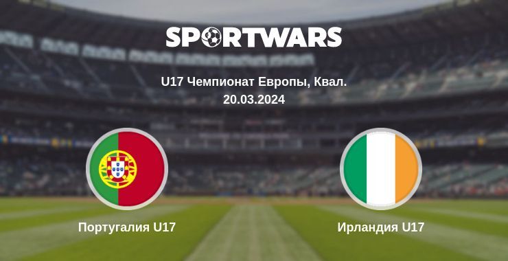 Португалия U17 — Ирландия U17 смотреть онлайн бесплатно 20.03.2024