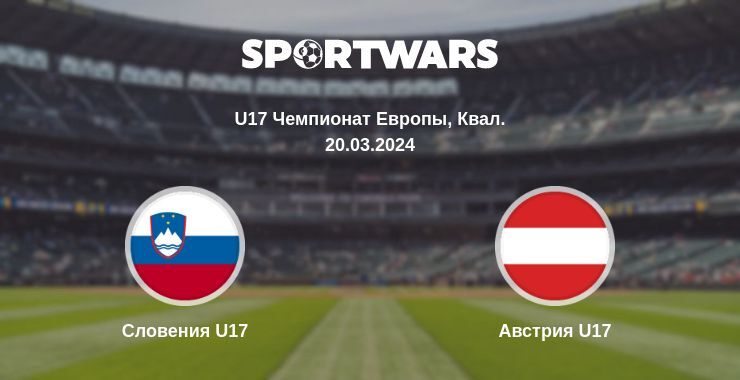 Словения U17 — Австрия U17 смотреть онлайн бесплатно 20.03.2024