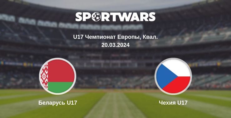 Беларусь U17 — Чехия U17 смотреть онлайн бесплатно 20.03.2024