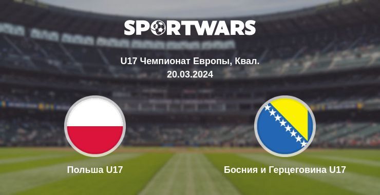 Польша U17 — Босния и Герцеговина U17 смотреть онлайн бесплатно 20.03.2024