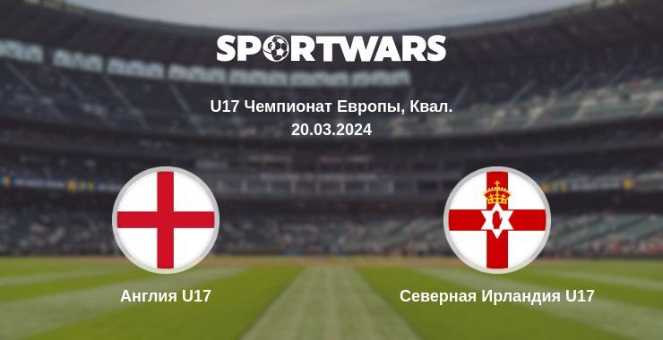 Англия U17 — Северная Ирландия U17 смотреть онлайн бесплатно 20.03.2024