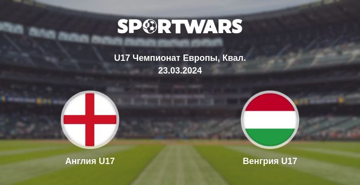 Англия U17 — Венгрия U17 смотреть онлайн бесплатно 23.03.2024