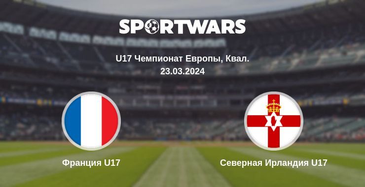 Франция U17 — Северная Ирландия U17 смотреть онлайн бесплатно 23.03.2024