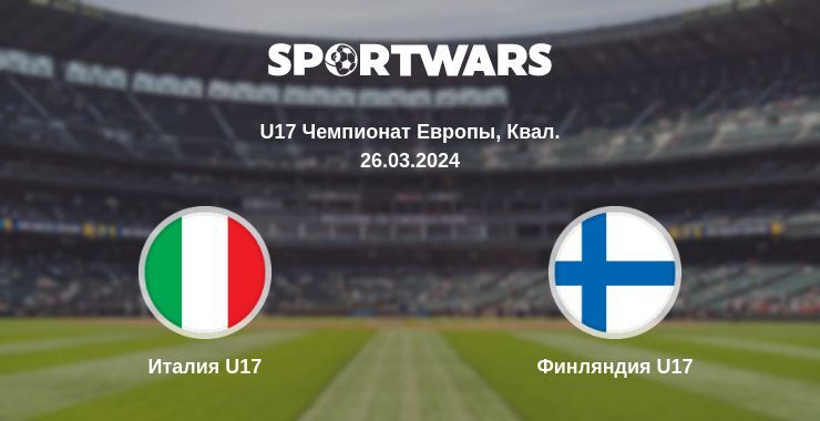 Италия U17 — Финляндия U17 смотреть онлайн бесплатно 26.03.2024