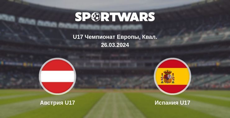 Австрия U17 — Испания U17 смотреть онлайн бесплатно 26.03.2024