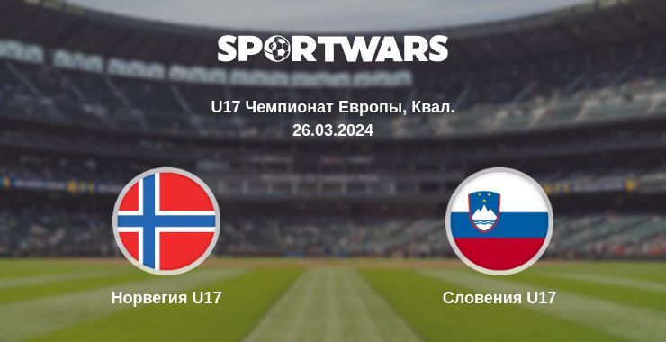 Норвегия U17 — Словения U17 смотреть онлайн бесплатно 26.03.2024