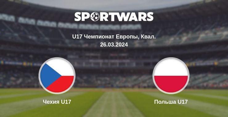 Чехия U17 — Польша U17 смотреть онлайн бесплатно 26.03.2024