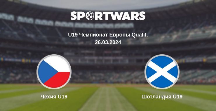 Результат матча Чехия U19 — Шотландия U19, 26.03.2024