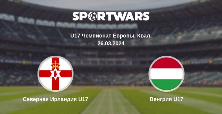 Северная Ирландия U17 — Венгрия U17 смотреть онлайн бесплатно 26.03.2024