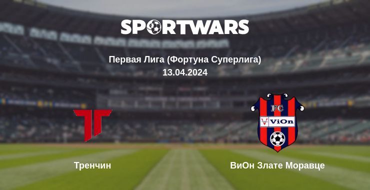 Результат матча Тренчин — ВиОн Злате Моравце, 13.04.2024
