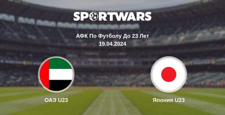 ОАЭ U23 — Япония U23 смотреть онлайн бесплатно 19.04.2024