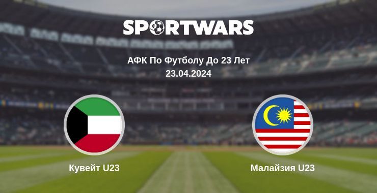 Кувейт U23 — Малайзия U23 смотреть онлайн бесплатно 23.04.2024