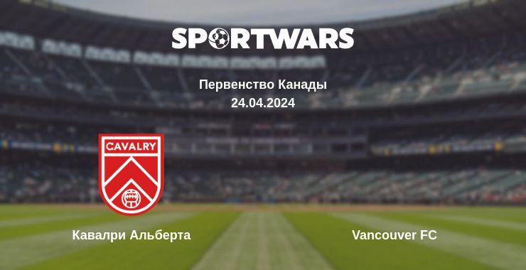 Результат матча Кавалри Альберта — Vancouver FC, 24.04.2024