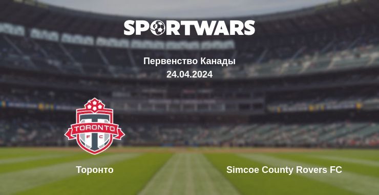 Результат матча Торонто — Simcoe County Rovers FC, 24.04.2024