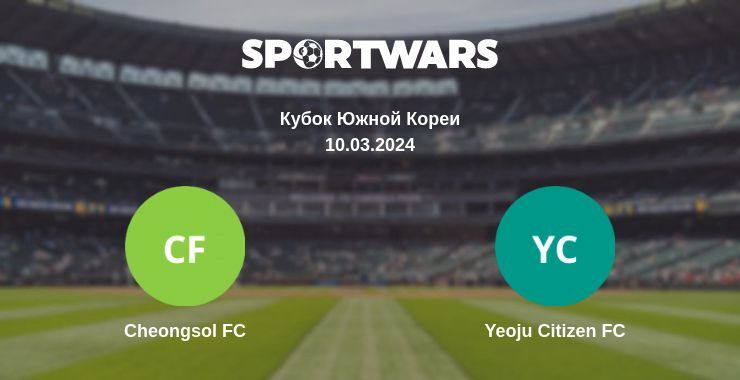 Cheongsol FC — Yeoju Citizen FC смотреть онлайн бесплатно 10.03.2024