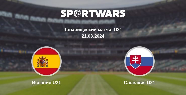 Испания U21 — Словакия U21, где смотреть онлайн трансляцию, 21.03.2024