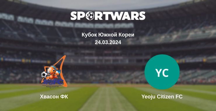 Хвасон ФК — Yeoju Citizen FC смотреть онлайн бесплатно 24.03.2024