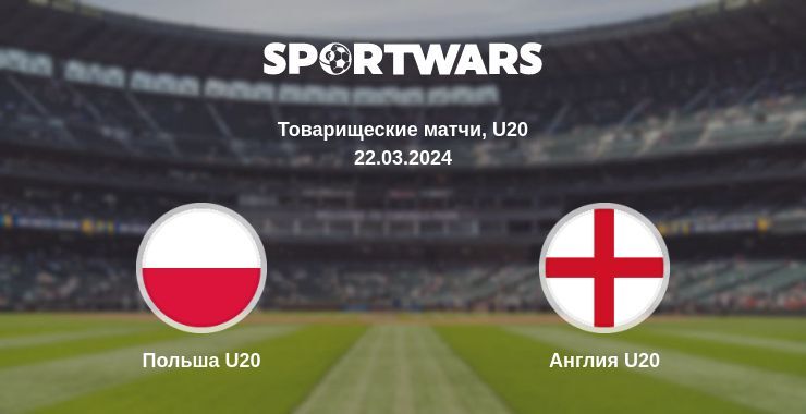 Польша U20 — Англия U20 смотреть онлайн бесплатно 22.03.2024